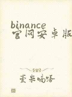 binance官网安卓版app下载