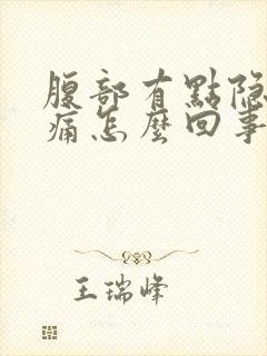 腹部有点隐隐作痛怎么回事