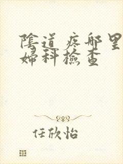 阴道疼哪里有做妇科检查