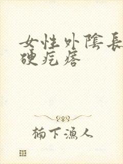 女性外阴长了个硬疙瘩