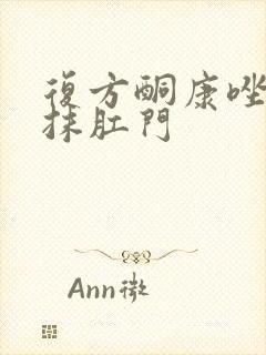 复方酮康唑软膏抹肛门