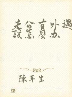 老公有外遇了我该怎么办