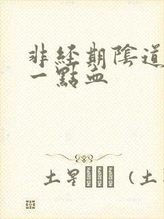 非经期阴道出了一点血封面