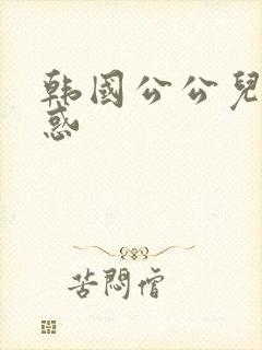 韩国公公儿媳诱惑