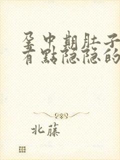 孕中期肚子左边有点隐隐的疼