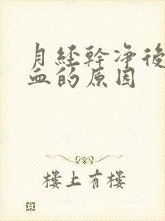 月经干净后又出血的原因