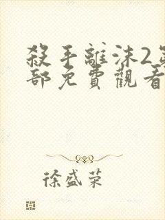 杀手离沫2第二部免费观看