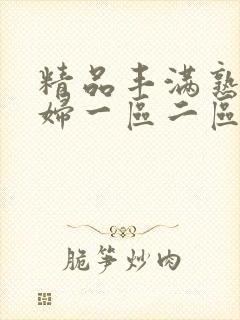 精品丰满熟女少妇一区二区封面