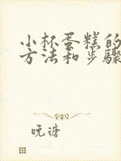 小杯蛋糕的制作方法和步骤封面