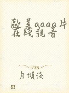 欧美aaaa片在线观看