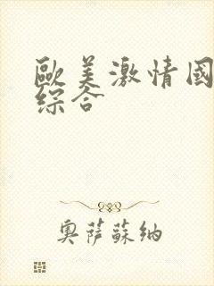 欧美激情国产色综合