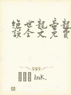 绝世龙帝龙辰小说全文免费阅读