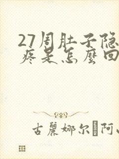 27周肚子隐隐疼是怎么回事封面