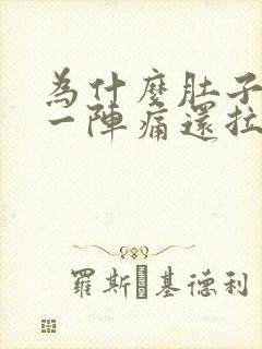 为什么肚子一阵一阵痛还拉肚子封面