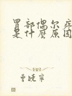 胃部偶尔疼一下是什么原因