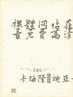 裸体网站在线观看免费高清