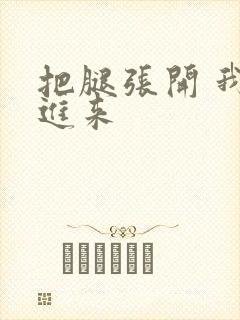 把腿张开 我要进来