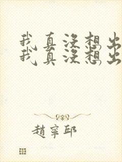 我真没想出名啊我真没想出名啊