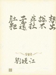 肚子疼总想拉粑粑还拉不出来