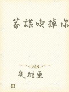 蓄谋吃掉你封面