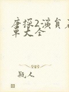 唐探2演员表名单大全