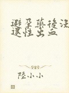 避孕药后没有撤退性出血