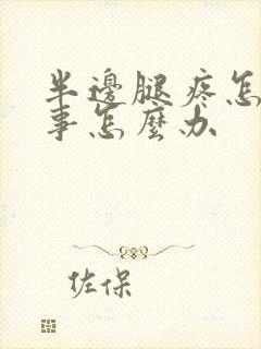 半边腿疼怎么回事怎么办