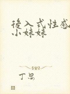 后入式性感美女小妹妹