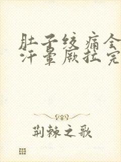 肚子绞痛全身冷汗晕厥拉完就好了封面