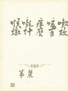 喉咙痒咳嗽雪梨炖什么有效果