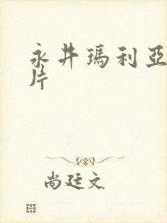 永井玛利亚的黄片