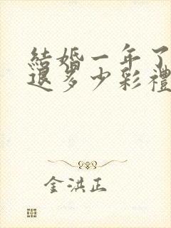 结婚一年了离婚退多少彩礼