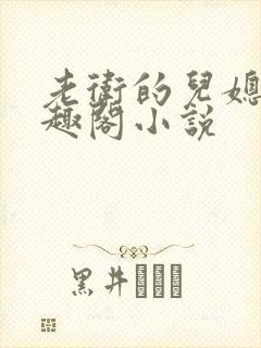 老卫的儿媳妇笔趣阁小说封面