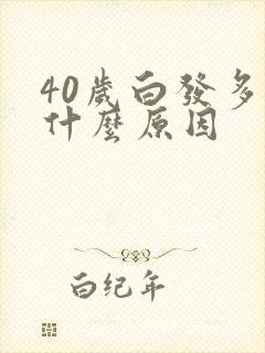 40岁白发多是什么原因