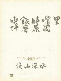 吃饭时嘴里苦是什么原因