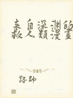 来自深渊的我拯救人类漫画免费