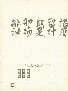 排卵期留褐色分泌物是什么原因造成的封面