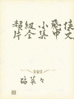 超级小飞侠动画片全集中文版