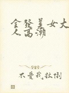 金发美女大战黑人高潮封面