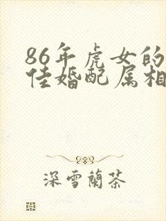 86年虎女的最佳婚配属相