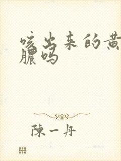 咳出来的黄痰是脓吗