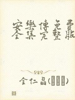 安乐传免费观看全集完整版高清