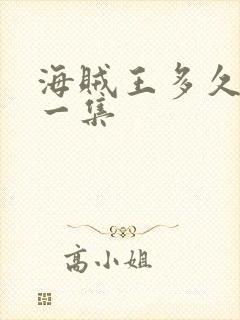 海贼王多久更新一集