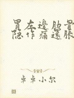 胃左边肋骨下隐隐作痛还胀气