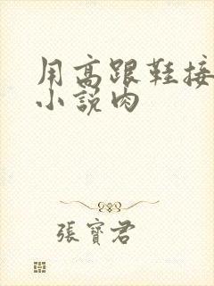 用高跟鞋接精子小说肉