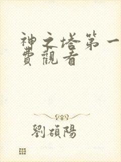 神之塔第一季免费观看