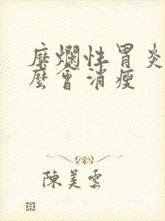 糜烂性胃炎为什么会消瘦封面