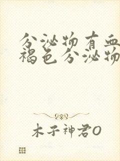 分泌物有血丝和褐色分泌物怎么回事封面