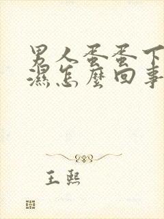 男人蛋蛋下面潮湿怎么回事封面