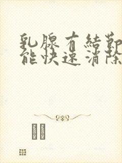 乳腺有结节怎么能快速消除